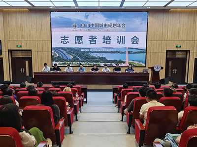 青春志愿行，服務(wù)譜新篇——我校順利召開2024年中國城市規(guī)劃年會志愿者培訓大會